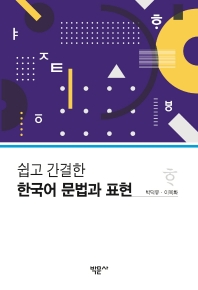 (쉽고 간결한) 한국어 문법과 표현