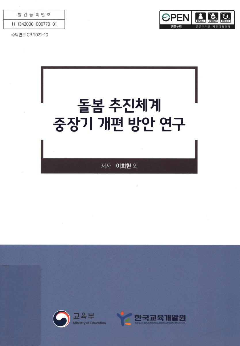 돌봄 추진체계 중장기 개편 방안 연구
