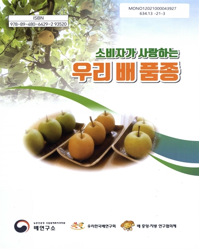 (소비자가 사랑하는) 우리 배 품종
