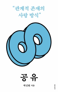 공유 : 관계적 존재의 사랑 방식