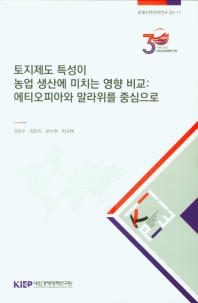 토지제도 특성이 농업 생산에 미치는 영향 비교 : 에티오피아와 말라위를 중심으로