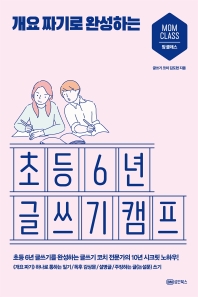 (개요 짜기로 완성하는) 초등 6년 글쓰기 캠프 : 초등 6년 글쓰기를 완성하는 글쓰기 코치 전문가의 10년 노하우!