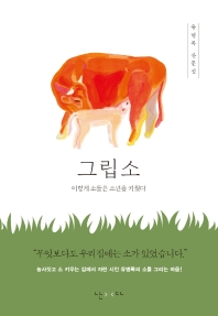그립소 : 이렇게 소들은 소년을 키웠다 : 유병록 산문집