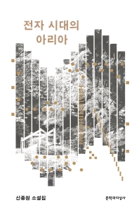 전자 시대의 아리아 : 신종원 소설집