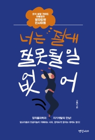 너는 절대 잘못될 일 없어 : 의식 성장 가이드 하봉길의 양자도약 인사이트