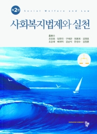 사회복지법제와 실천 = Social welfare and law