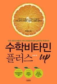 (전국 초중고생들의 수학 고민을 한 방에 날려주는 박경미의) 수학비타민 플러스 up