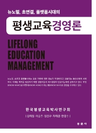 (뉴노멀, 초연결, 플랫폼시대의) 평생교육경영론 = (For new normal, platform) lifelong education management