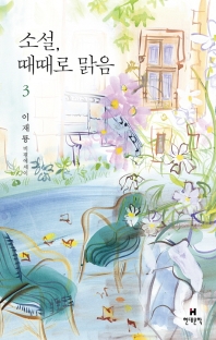 소설, 때때로 맑음 : 이재룡 비평에세이. 3