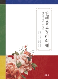 원행을묘정리의궤 : 혜경궁홍씨 회갑연