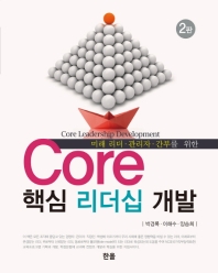 (미래 리더·관리자·간부를 위한) core 핵심 리더십 개발 = Core leadership development