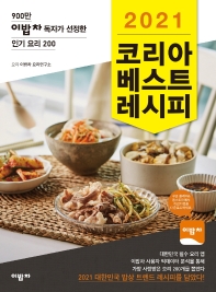 (2021) 코리아 베스트 레시피 : 900만 이밥차 독자가 선정한 인기 요리 200