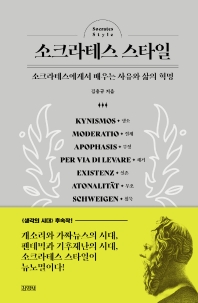 소크라테스 스타일 = Socrates style : 소크라테스에게서 배우는 사유와 삶의 혁명