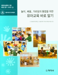 놀이, 배움, 가르침의 통합을 위한 유아교육 바로 알기