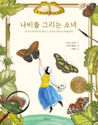 나비를 그리는 소녀 : 마리아 메리안의 예술은 어떻게 과학을 바꿨을까?