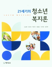 (21세기의) 청소년복지론 = Youth welfare