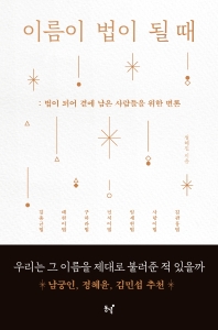 이름이 법이 될 때 : 법이 되어 곁에 남은 사람들을 위한 변론