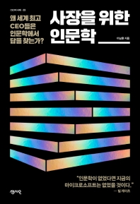 사장을 위한 인문학 : 왜 세계 최고 CEO들은 인문학에서 답을 찾는가?
