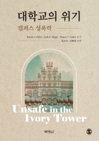 대학교의 위기 : 캠퍼스 성폭력
