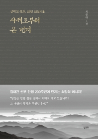 사제로부터 온 편지 : 김대건 신부, 25년 25일의 生 : 최종태 소설