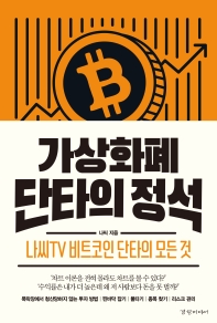 가상화폐 단타의 정석 : 나씨TV 비트코인 단타의 모든 것