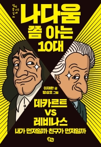 나다움 쫌 아는 10대 : 데카르트 vs 레비나스 : 내가 먼저일까 친구가 먼저일까