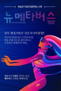 뉴 메타버스 = New metaverse 2045 : 현실과 가상이 공존하는 시대 : 이해와 투자 완전정복