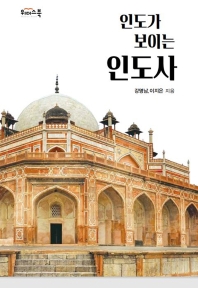 (인도가 보이는) 인도사