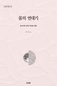 몸의 연대기 : 동아시아 몸의 역사와 철학
