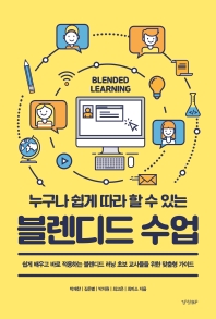 (누구나 쉽게 따라 할 수 있는) 블렌디드 수업 = Blended learning