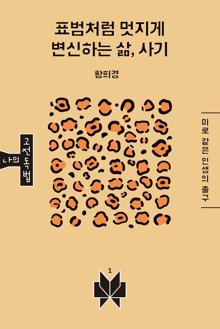표범처럼 멋지게 변신하는 삶, 사기 [전자자료] : 미로 같은 인생의 출구
