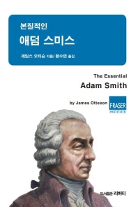 (본질적인) 애덤 스미스