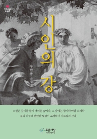 시인의 강 : 우한용 소설