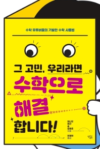 그 고민, 우리가면 수학으로 해결합니다! : 수학 유튜버들의 기발한 수학 사용법