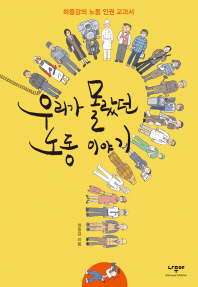 우리가 몰랐던 노동 이야기 : 하종강의 노동 인권 교과서