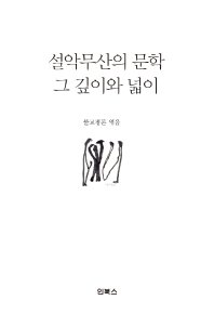 설악무산의 문학 그 깊이와 넓이