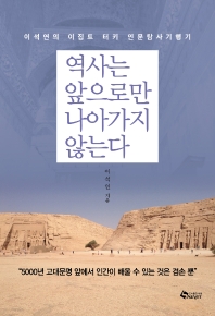 역사는 앞으로만 나아가지 않는다 : 이석연의 이집트·터키 인문 탐사 기행기