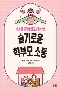 (유치원, 어린이집 교사를 위한) 슬기로운 학부모 소통