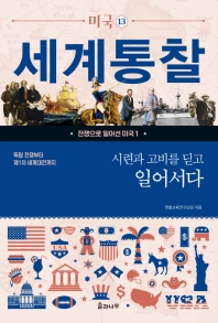 시련과 고비를 딛고 일어서다 : 독립 전쟁부터 제1차 세계대전까지