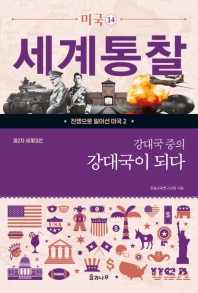 강대국 중의 강대국이 되다 : 제2차 세계대전
