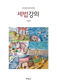 세법강의 / 지은이: 이창희