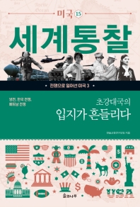 초강대국의 입지가 흔들리다 : 냉전, 한국 전쟁, 베트남 전쟁