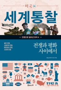 전쟁과 평화 사이에서 : 걸프 전쟁, 소말리아 전쟁, 테러와의 전쟁, 시리아 전쟁