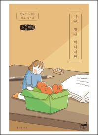 쉬운 일은 아니지만 : 괜찮은 사람이 되고 싶어요 : 큰글씨책