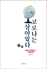 코로나는 살아있다 : 혼란과 희생을 딛고 미래를 향해