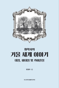 (화학자의) 거울 세계 이야기 : 대칭, 비대칭 및 카이랄성