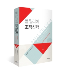 폴 틸리히 조직신학. 1-2