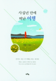 사십년 만에 떠난 여행 : 이선 수필집