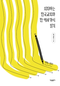 쇠퇴하는 한국교회와 한 역사가의 일기 : 2016-2021
