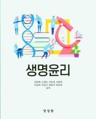 생명윤리